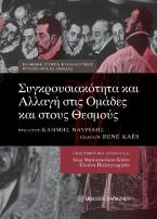 Συγκρουσιακότητα και αλλαγή στις ομάδες και στους θεσμούς