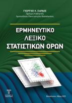 Ερμηνευτικό λεξικό στατιστικών όρων