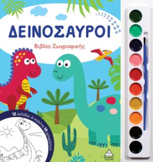 Δεινόσαυροι - Βιβλίο ζωγραφικής με παλέτα 10 χρωμάτων