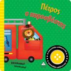 Βιβλίο ήχου - Πέτρος ο πυροσβέστης
