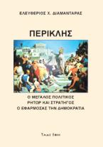 Περικλής Μέγας Πολιτικός - Ρήτωρ - Στρατηγός 