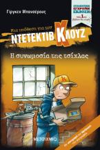 Μια υπόθεση για τον ντετέκτιβ Κλουζ: Η συνωμοσία της τσίχλας