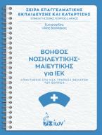 Βοηθός Νοσηλευτικής-Μαιευτικής για ΙΕΚ. Απαντήσεις στη νέα Τράπεζα Θεμάτων του ΕΟΠΠΕΠ.