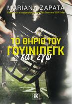 Το Θηρίο του Γουίνιπεγκ και εγώ