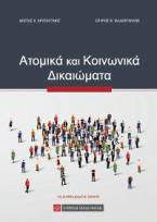 Ατομικά και Κοινωνικά Δικαιώματα