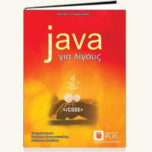 Java για λίγους