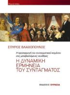 Η ΔΥΝΑΜΙΚΗ ΕΡΜΗΝΕΙΑ ΤΟΥ ΣΥΝΤΑΓΜΑΤΟΣ