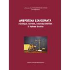 Ανθρώπινα δικαιώματα