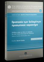 Προστασία των δεδομένων προσωπικού χαρακτήρα