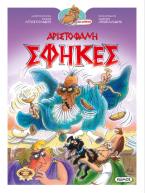 Αριστοφάνη Σφήκες