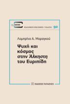 Ψυχή και κόσμος στην Άλκηστη του Ευριπίδη