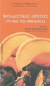 Βουδδιστικές αιρέσεις στο φως της ορθοδοξίας