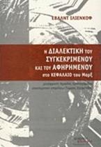 Η διαλεκτική του συγκεκριμένου και του αφηρημένου στο Κεφάλαιο του Μαρξ