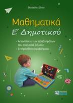 Μαθηματικά Ε΄Δημοτικού