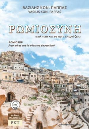 Ρωμιοσύνη από ποια και σε ποια εποχή ζεις; 232