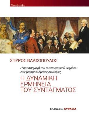 Η ΔΥΝΑΜΙΚΗ ΕΡΜΗΝΕΙΑ ΤΟΥ ΣΥΝΤΑΓΜΑΤΟΣ