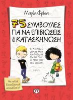 75 συμβουλές για να επιβιώσεις στην κατασκήνωση