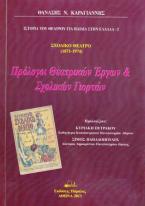 Πρόλογοι Θεατρικών έργων & σχολικών γιορτών