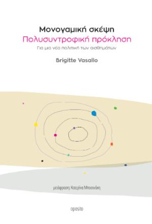 Μονογαμική σκέψη. Πολυσυντροφική πρόκληση