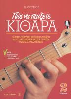 ΠΩΣ ΝΑ ΠΑΙΞΕΤΕ ΚΙΘΑΡΑ 2 (+ CD)