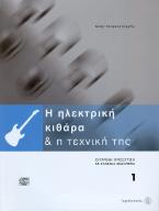 Η ΗΛΕΚΤΡΙΚΗ ΚΙΘΑΡΑ ΚΑΙ Η ΤΕΧΝΙΚΗ ΤΗΣ 1 (+CD)