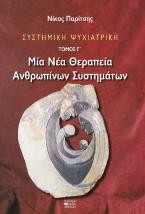 ΣΥΣΤΗΜΙΚΗ ΨΥΧΙΑΤΡΙΚΗ ΤΟΜΟΣ Γ΄
