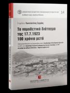 Το νομοθετικό διάταγμα της 17.7.1923 - 100 χρόνια μετά - Νο 14