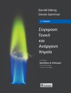 ΣΥΓΧΡΟΝΗ ΓΕΝΙΚΗ ΚΑΙ ΑΝΟΡΓΑΝΗ ΧΗΜΕΙΑ - η 11η αμερικανική έκδοση