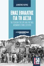 Ένας εφιάλτης για τη δεξιά : τα στελέχη της ΕΡΕ και της Ν.Δ. απέναντι στην εξέγερση