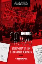 ΔΕΚΕΜΒΡΗΣ 1944 ΝΤΟΚΟΥΜΕΝΤΑ του EAM & ΤΩΝ ΕΑΜΙΚΩΝ ΚΟΜΜΑΤΩΝ