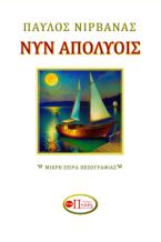 Νυν Απολύοις 