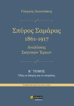 Σπύρος Σαμάρας 1861-1917. Αναλύσεις σκηνικών έργων