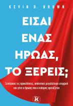 Είσαι ένας ήρωας, το ξέρεις; 