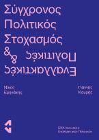 Σύγχρονος πολιτικός στοχασμός και εναλλακτικές πολιτικές