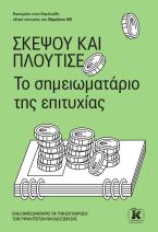 Σκέψου και πλούτισε 