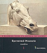 Βρετανικό Μουσείο: Λονδίνο