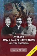 Ανάμεσα στη Γαλλική Επανάσταση και τον φασισμό