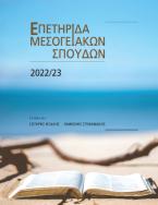 Επετηρίδα Μεσογειακών Σπουδών 2022-2023