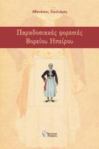 Παραδοσιακές φορεσιές Βορείου Ηπείρου