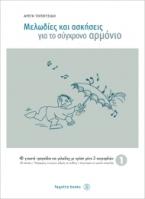 ΜΕΛΩΔΙΕΣ ΚΑΙ ΑΣΚΗΣΕΙΣ ΓΙΑ ΤΟ ΣΥΓΧΡΟΝΟ ΑΡΜΟΝΙΟ 1