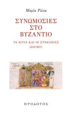 Συνωμοσίες στο Βυζάντιο