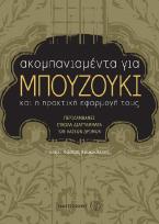 ΑΚΚΟΜΠΑΝΙΑΜΕΝΤΑ ΓΙΑ ΜΠΟΥΖΟΥΚΙ & Η ΠΡΑΚΤΙΚΗ ΕΦΑΡΜΟΓΗ ΤΟΥΣ