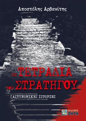 Τα τετράδια του στρατηγού