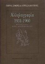 Αλληλογραφία 1931-1960