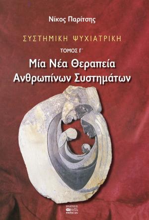 ΣΥΣΤΗΜΙΚΗ ΨΥΧΙΑΤΡΙΚΗ ΤΟΜΟΣ Γ΄