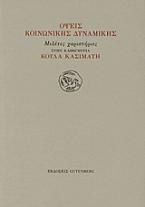 Όψεις κοινωνικής δυναμικής
