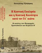 Η Κοπτική Εκκλησία και η Κοπτική Κοινότητα κατά τον ΙΑ΄ αιώνα