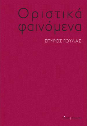 Οριστικά φαινόμενα