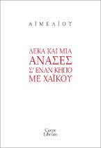 Δέκα και μία ανάσες σ’ έναν κήπο με χαϊκού