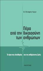 ΠΕΡΑ ΑΠΟ ΤΗ ΔΙΚΑΙΟΣΥΝΗ ΤΩΝ ΑΝΘΡΩΠΩΝ